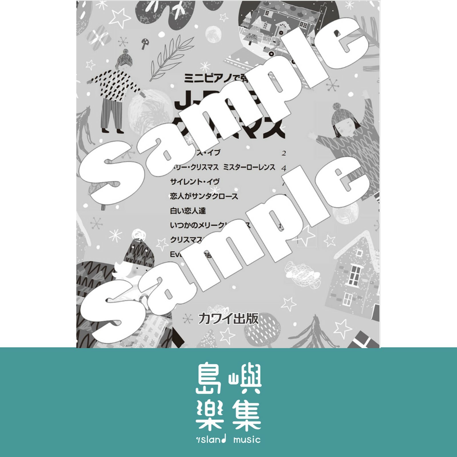 カワイ出版：「J-POPでクリスマス」ミニピアノで弾ける
