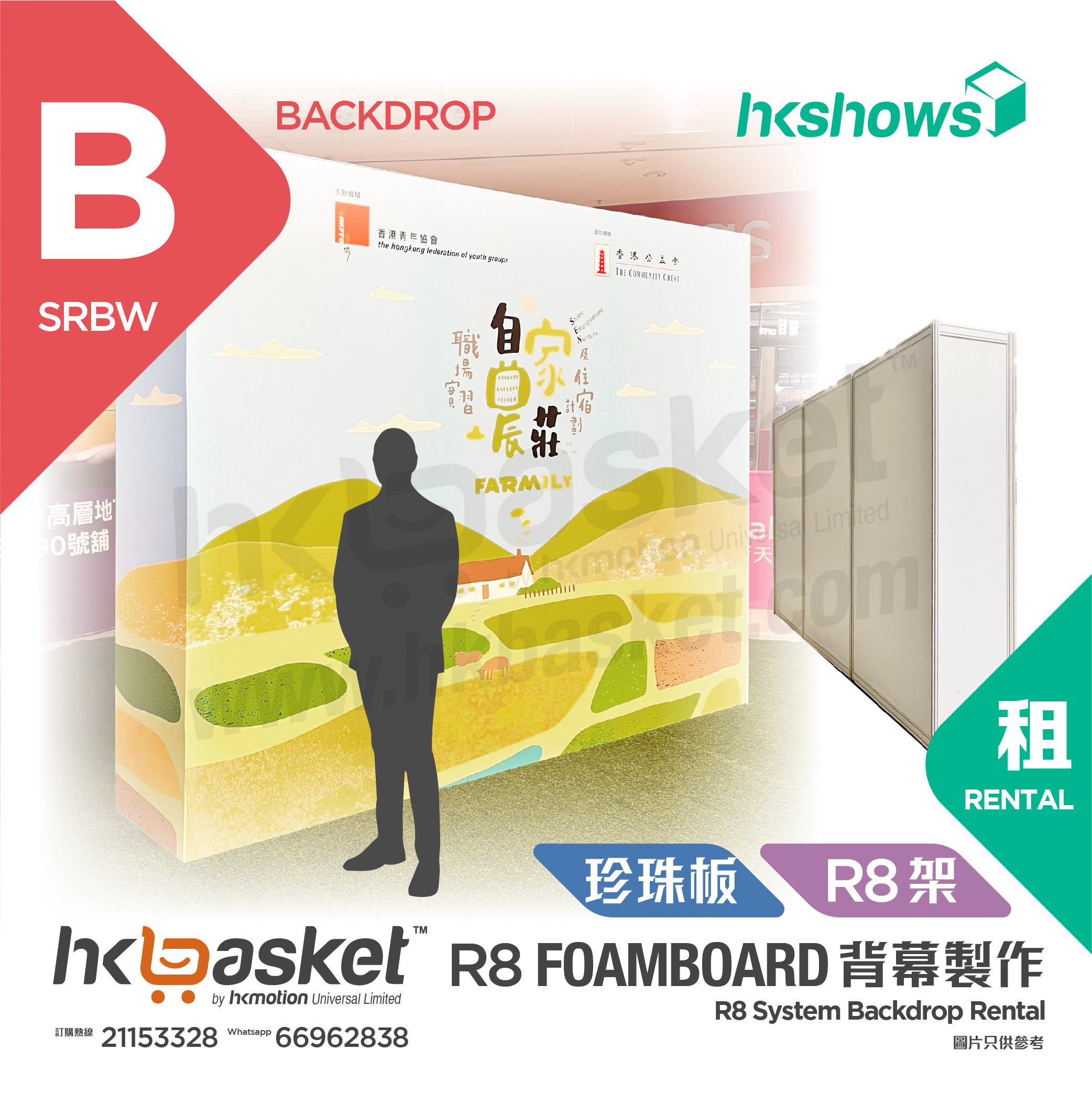 [Rental] [Customize] HKshows R8 Foamboard Backdrop