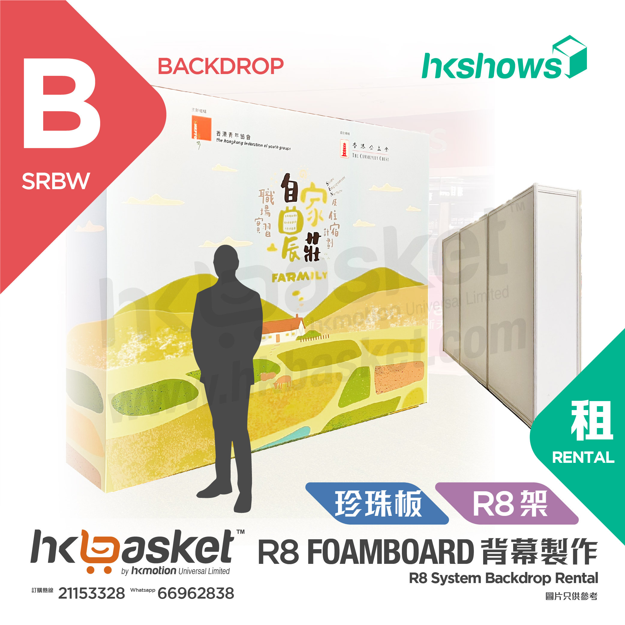 [Rental] [Customize] HKshows R8 Foamboard Backdrop