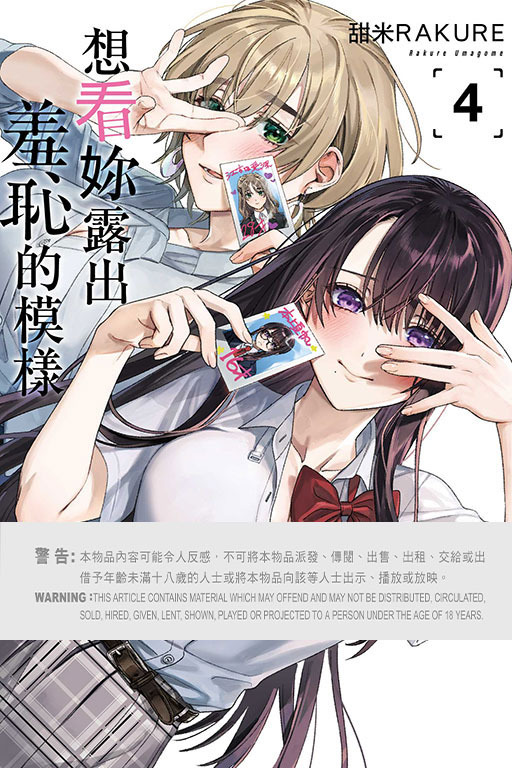 想看妳露出羞恥的模樣 #4