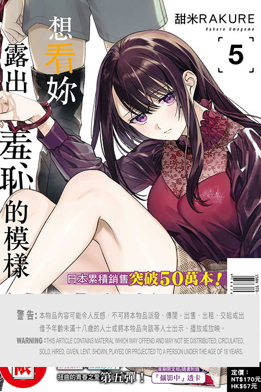 想看妳露出羞恥的模樣 #5（首刷限定版）