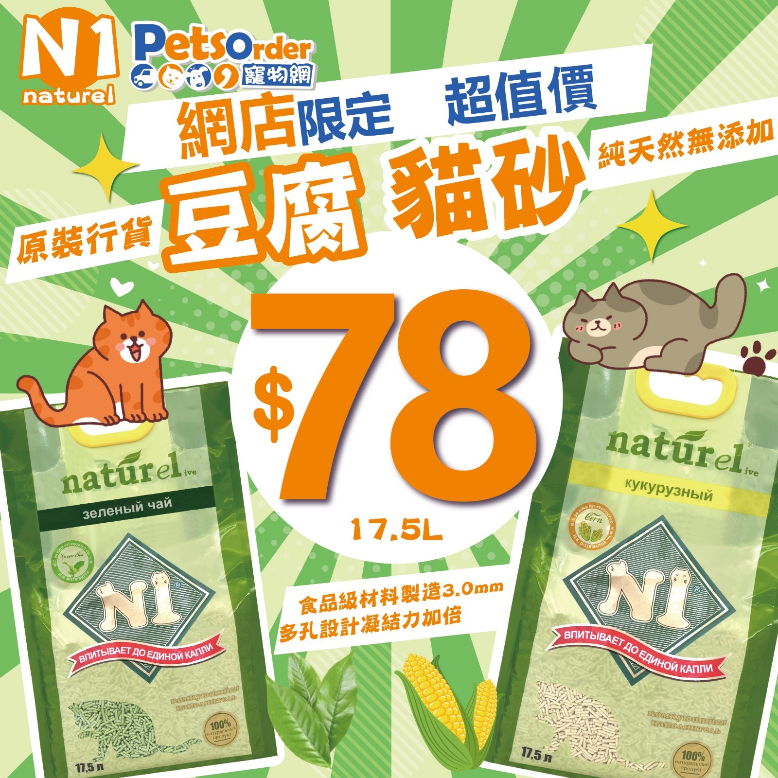 N1 Naturel  Soya Cat Litter 17.5L (ORIGINAL / GREEN TEA)