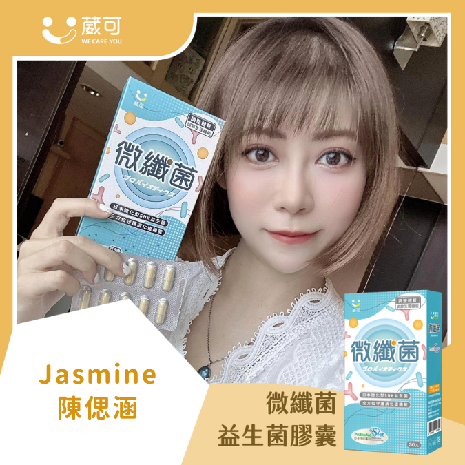 微纖菌_JASMINE 陳偲涵