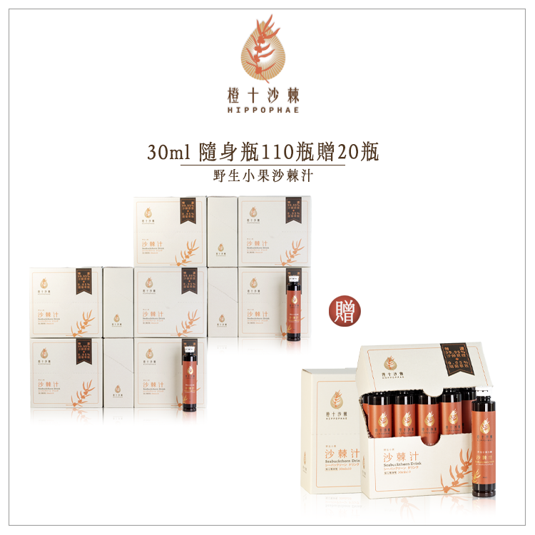 《年終慶限定十一送二》野生小果沙棘汁．貼心隨身瓶【30ml共130瓶】