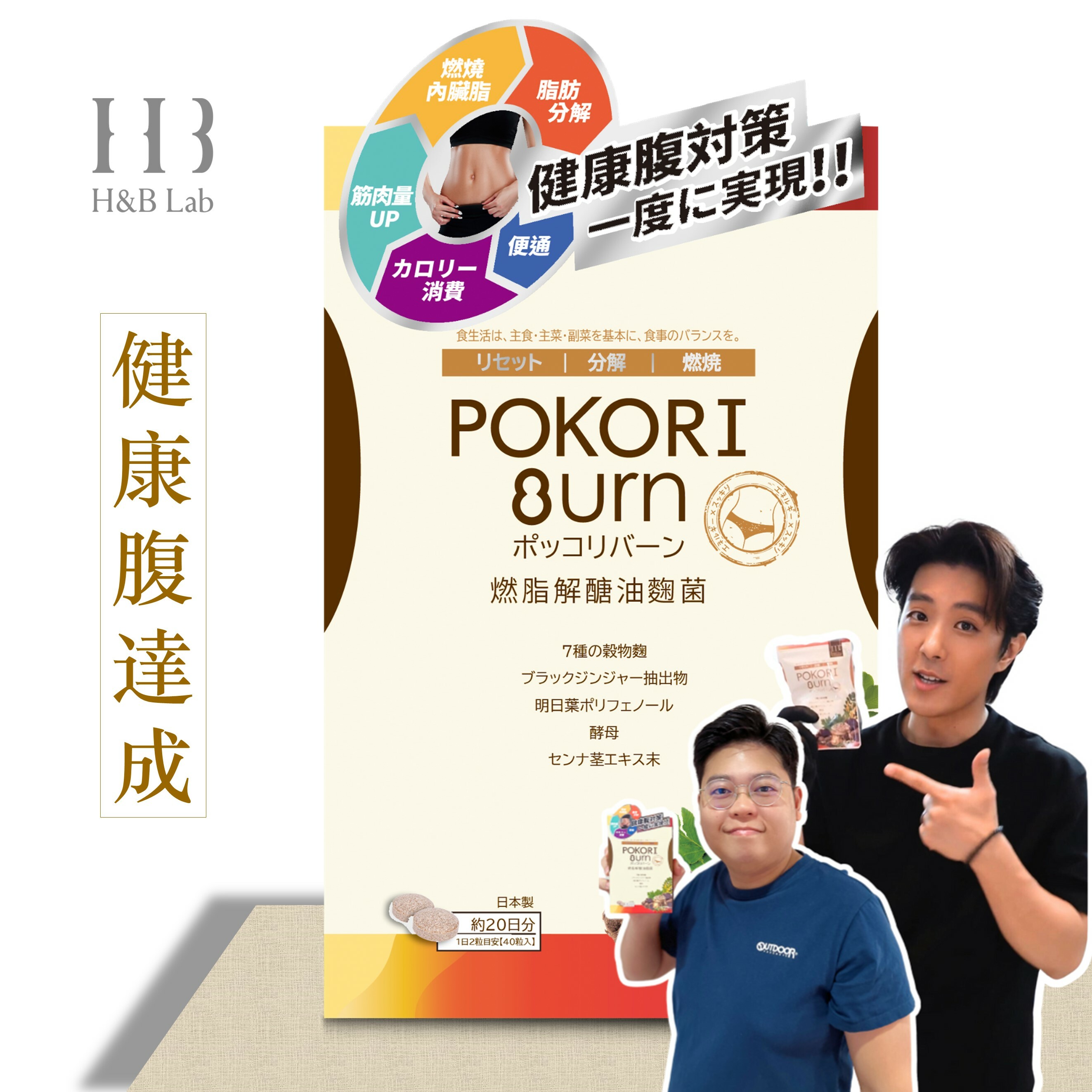 POKORI BURN 燃脂解醣油麴菌[到期日: 2026.06]