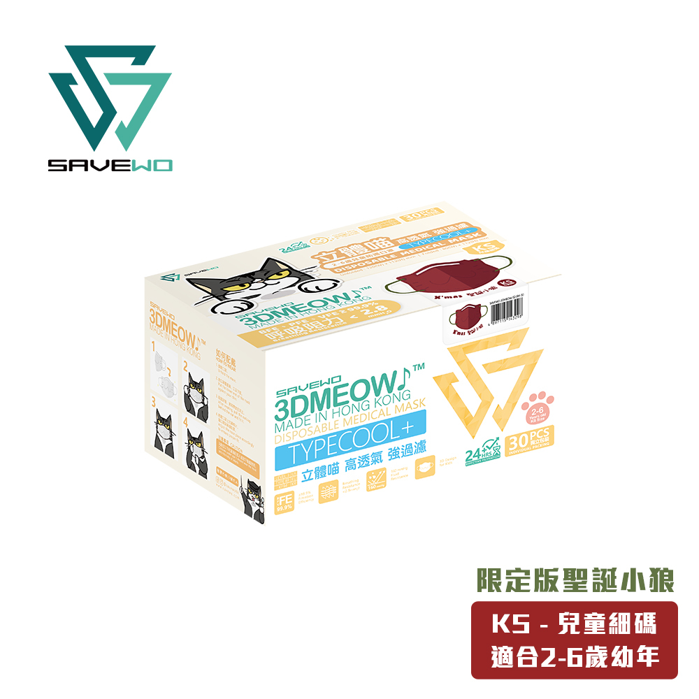 *KS 兒童細碼* SAVEWO 3DMEOW 救世立體喵兒童防護口罩 聖誕別注版「聖誕小狼」(30片獨立包裝/盒) (2-6歲適用)