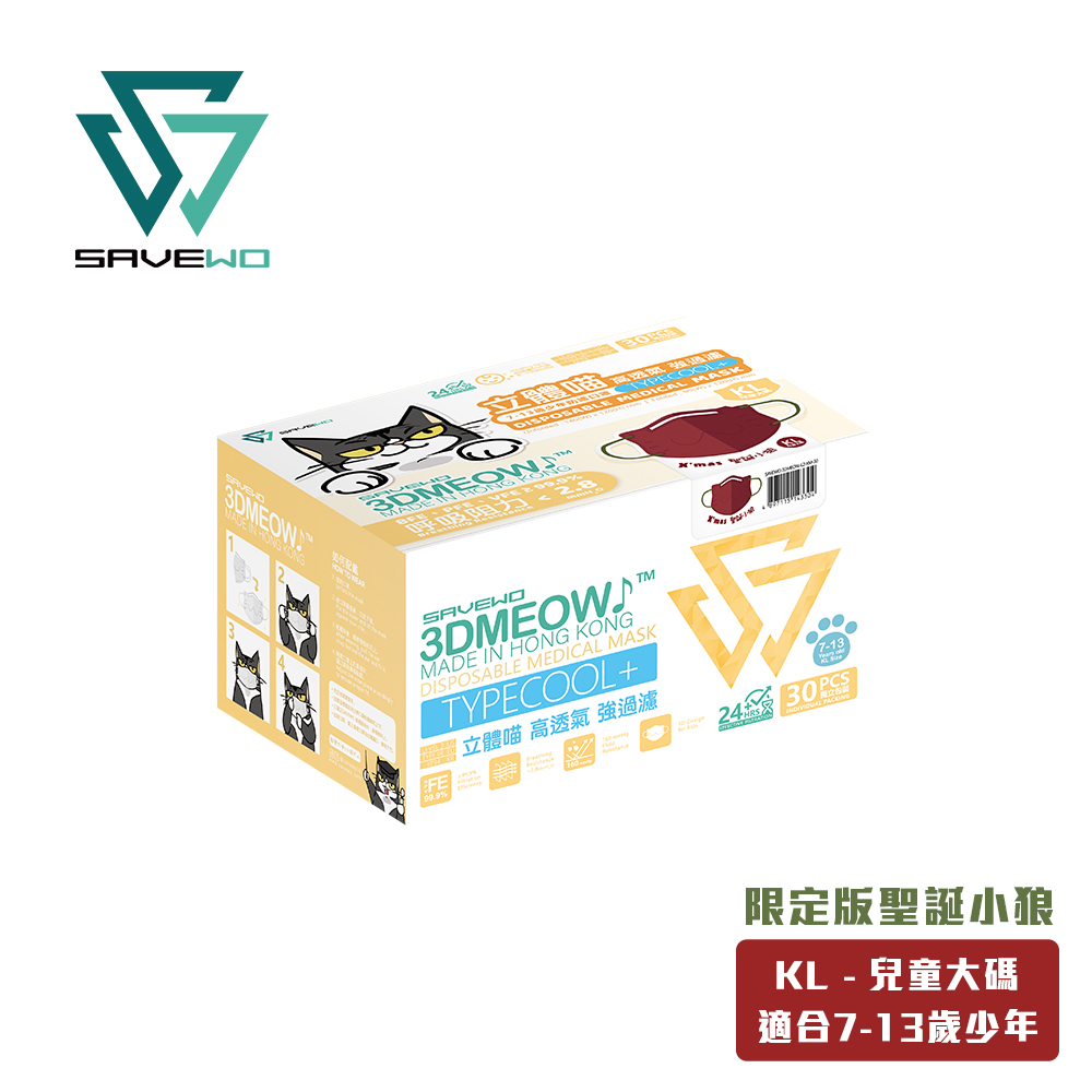 *KL 兒童大碼* SAVEWO 3DMEOW 救世立體喵兒童防護口罩 聖誕別注版「聖誕小狼」(30片獨立包裝/盒) (7-13歲適用)