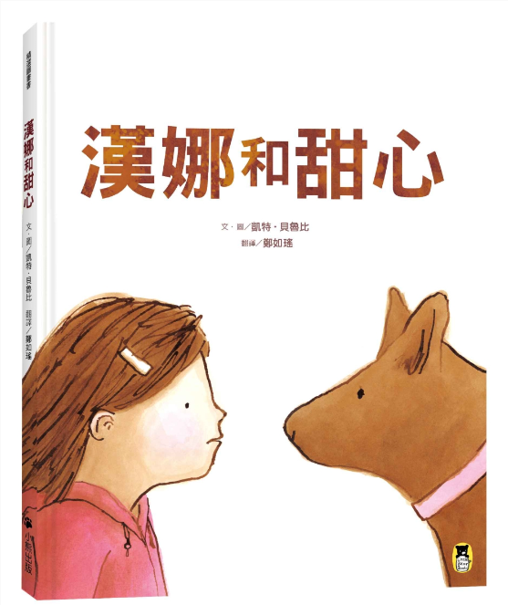 【小熊|非感應書】漢娜和甜心