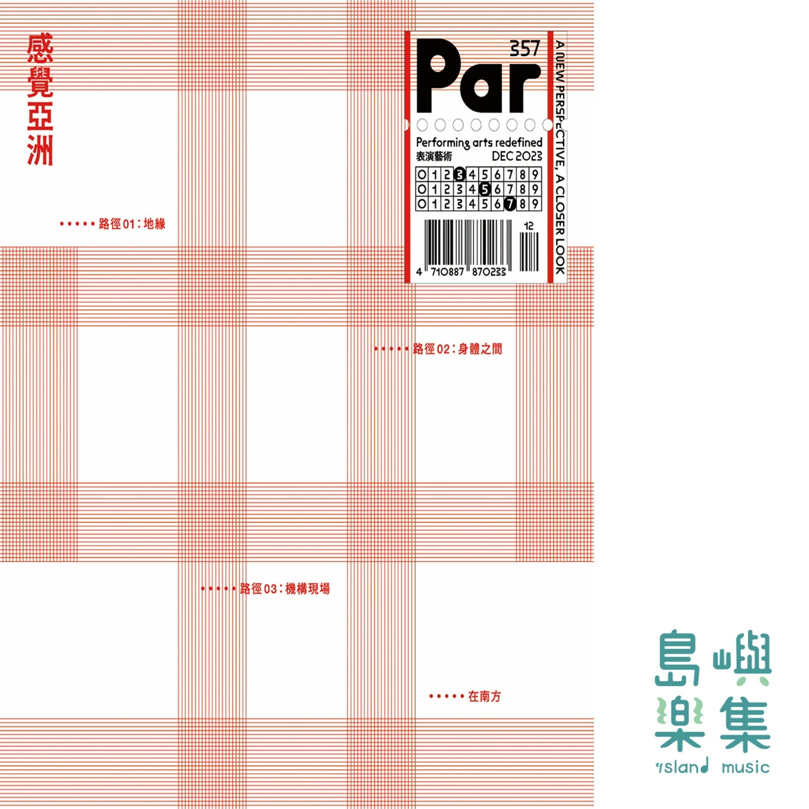 PAR表演藝術雜誌 2023年12月號357期