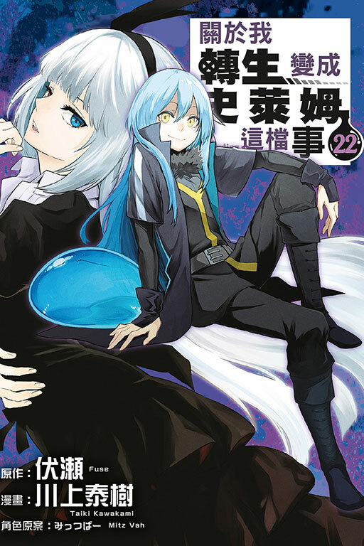 關於我轉生變成史萊姆這檔事#22