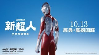 新 ‧ 超人