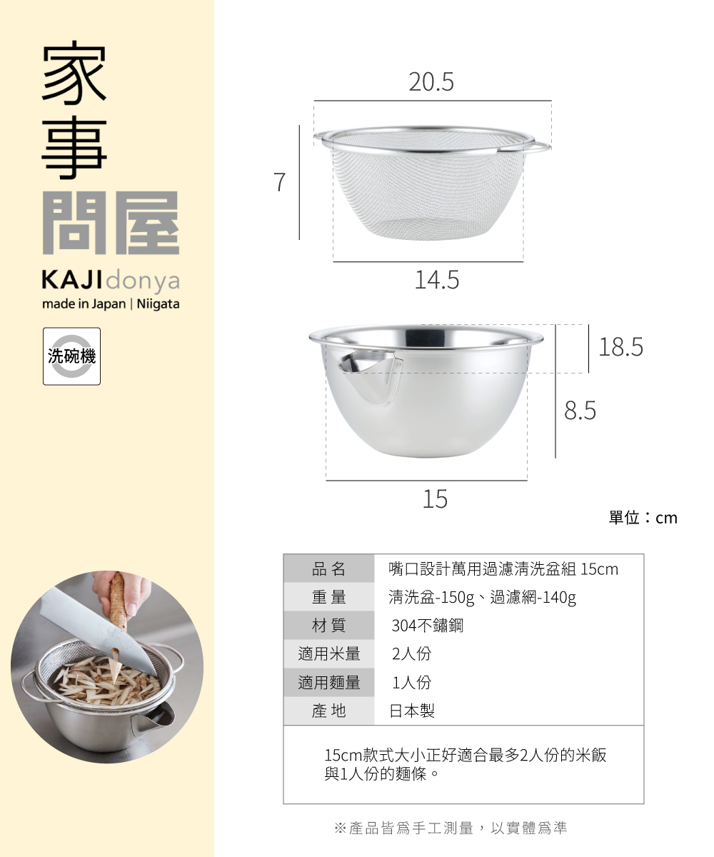 《家事問屋》日本製304不鏽鋼嘴口設計萬用過濾清洗盆組15cm