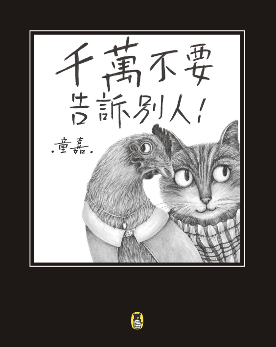 孩子千萬要知道的二三事