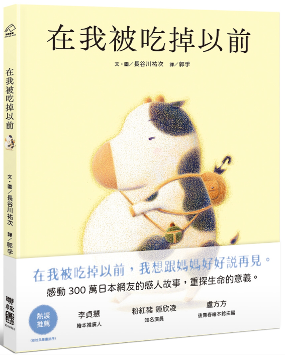 【聯經|非感應書】在我被吃掉以前