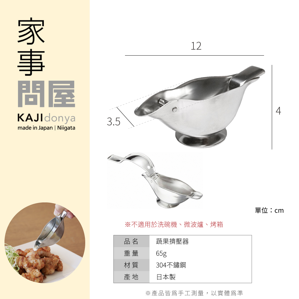 《家事問屋》日本製304不鏽鋼蔬果擠壓器