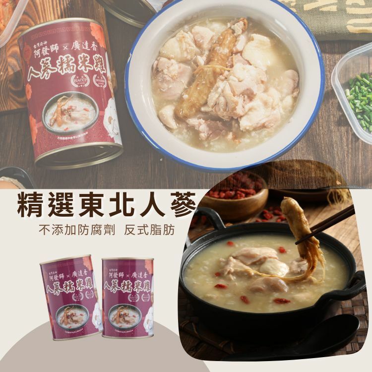 廣達香阿發師,人蔘糯米雞,人蔘粥,人蔘雞,人參粥,阿發師