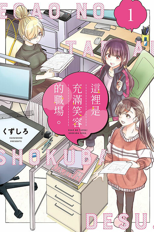 這裡是充滿笑容的職場。#1