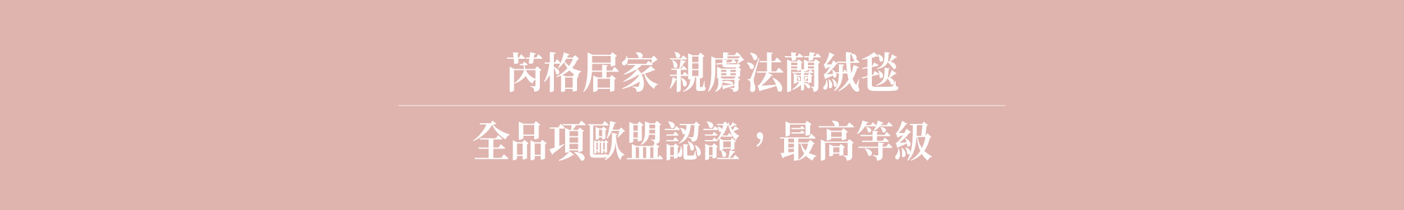 芮格居家親膚法蘭絨毯，全品項通過歐盟認證最高等級，嬰幼兒肌膚也可安心接觸，特殊織法讓絨毛密度更高，手感加倍濃密柔軟，有效鎖溫保暖、阻隔冷空氣。