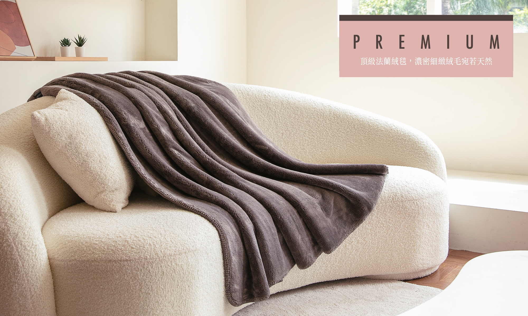 芮格居家親膚法蘭絨毯，全品項通過歐盟認證最高等級，嬰幼兒肌膚也可安心接觸，特殊織法讓絨毛密度更高，手感加倍濃密柔軟，有效鎖溫保暖、阻隔冷空氣。