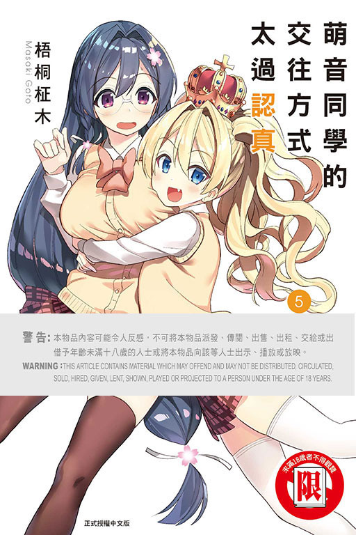 萌音同學的交往方式太過認真 #1