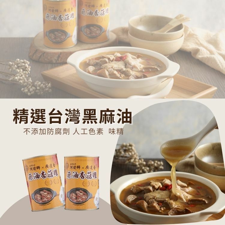 麻油杏菇雞,麻油雞,雞湯,廣達香阿發師,阿發師,麻油雞湯