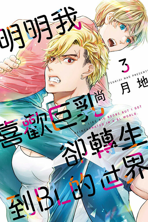 明明我喜歡巨乳，卻轉生到ＢＬ的世界 #3
