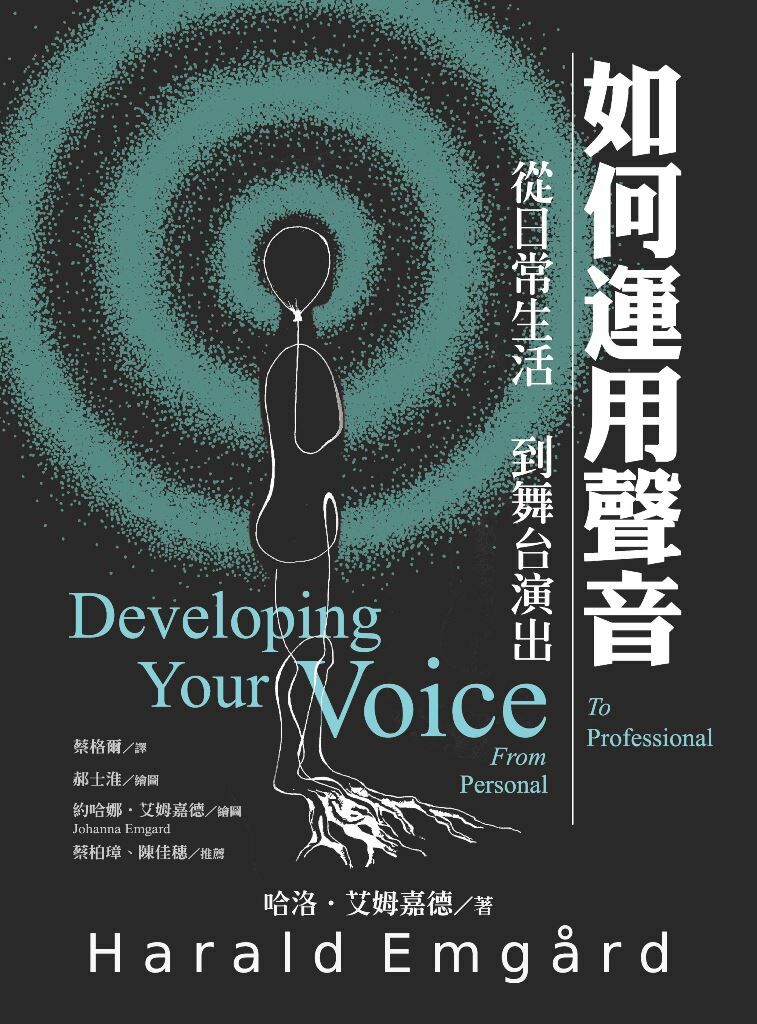 【書籍】 《如何運用聲音：從日常生活到舞台演出》