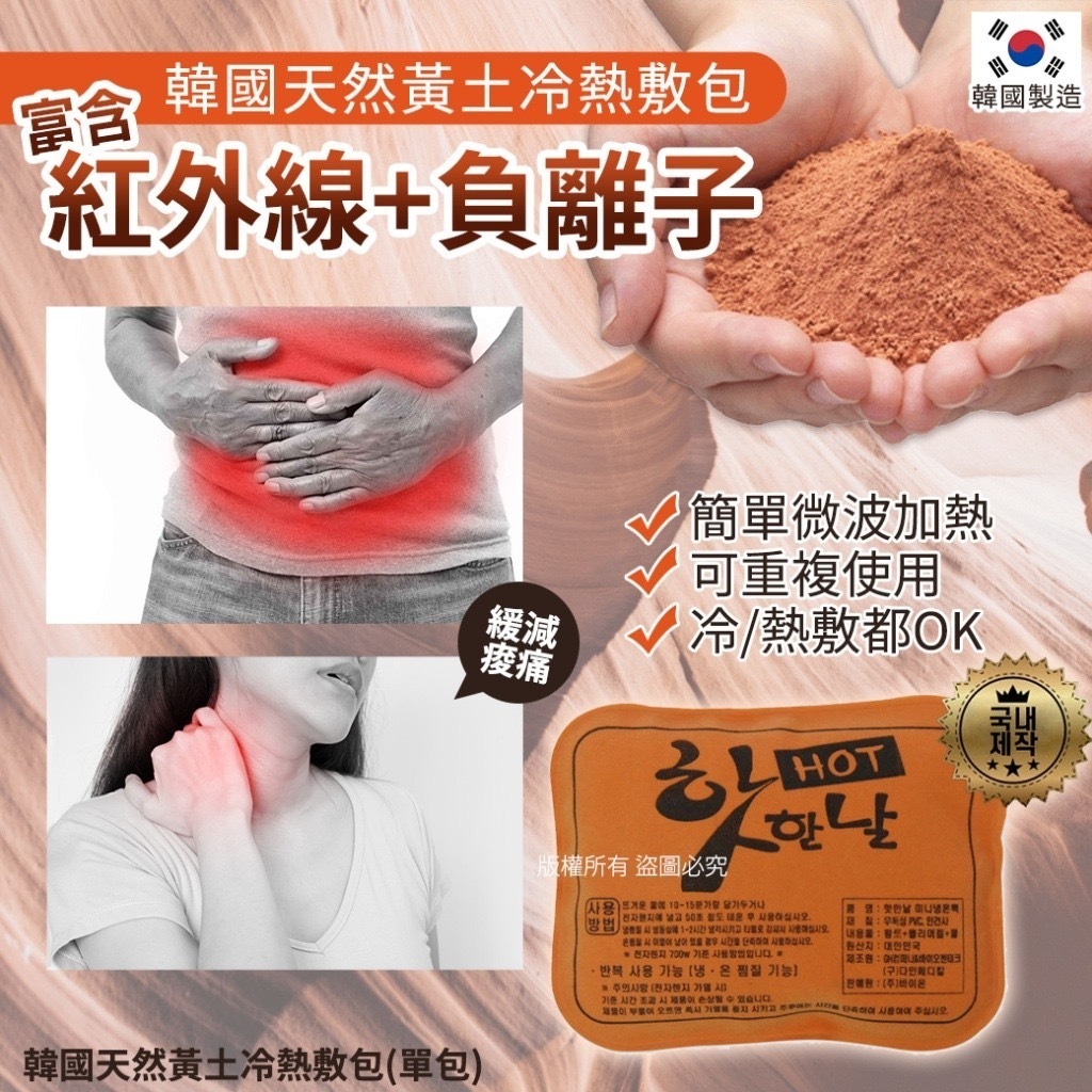 韓國天然黃土冷熱敷包 1套2包