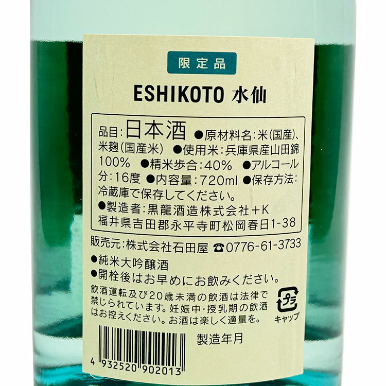 黒龍 ESHIKOTO 水仙 - 日本酒
