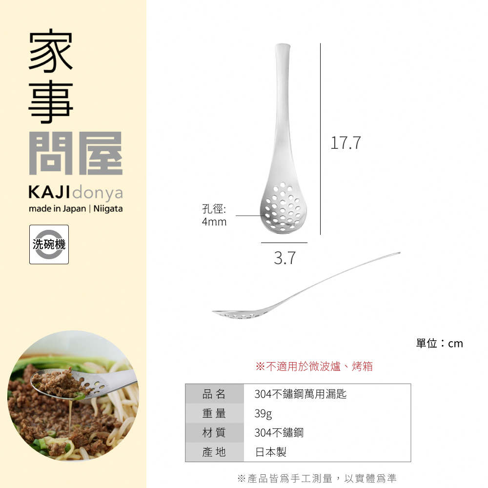《家事問屋》日本製304不鏽鋼萬用瀝水湯匙
