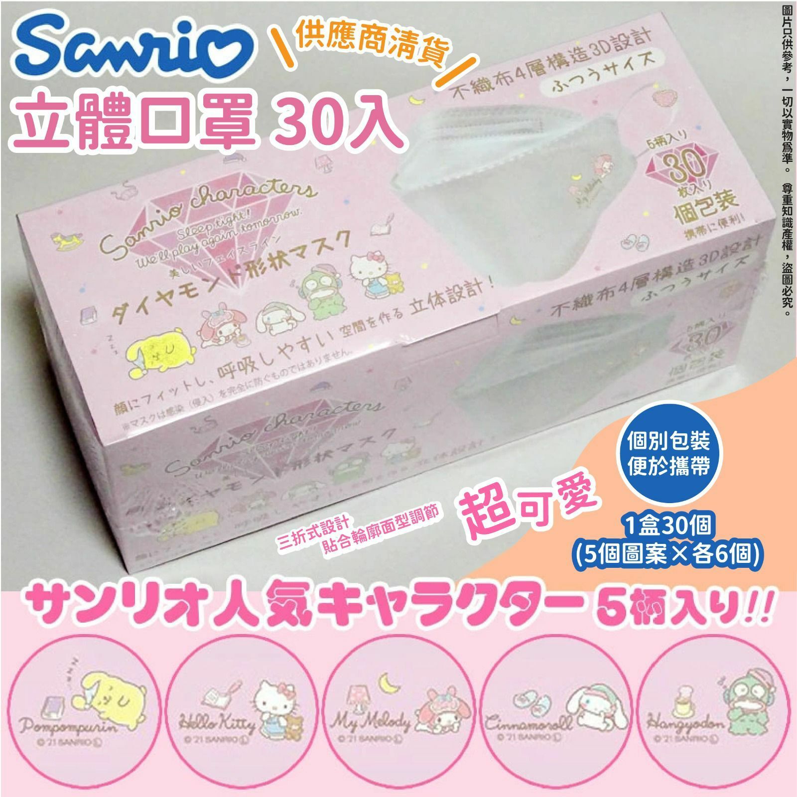 Sanrio立體口罩 1盒30個