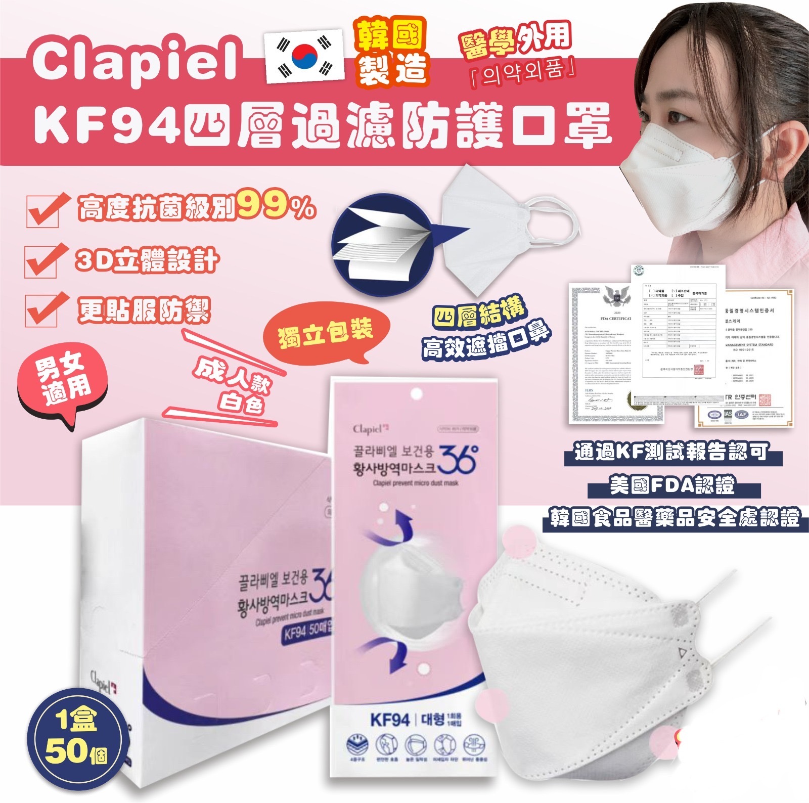 Clapiel KF94四層過濾防護口罩成人白色口罩 1盒50個