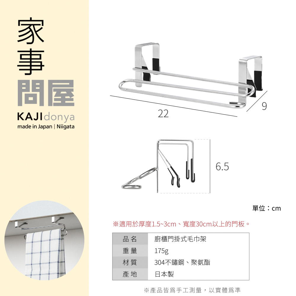 《家事問屋》日本製304不鏽鋼廚櫃門掛式毛巾架