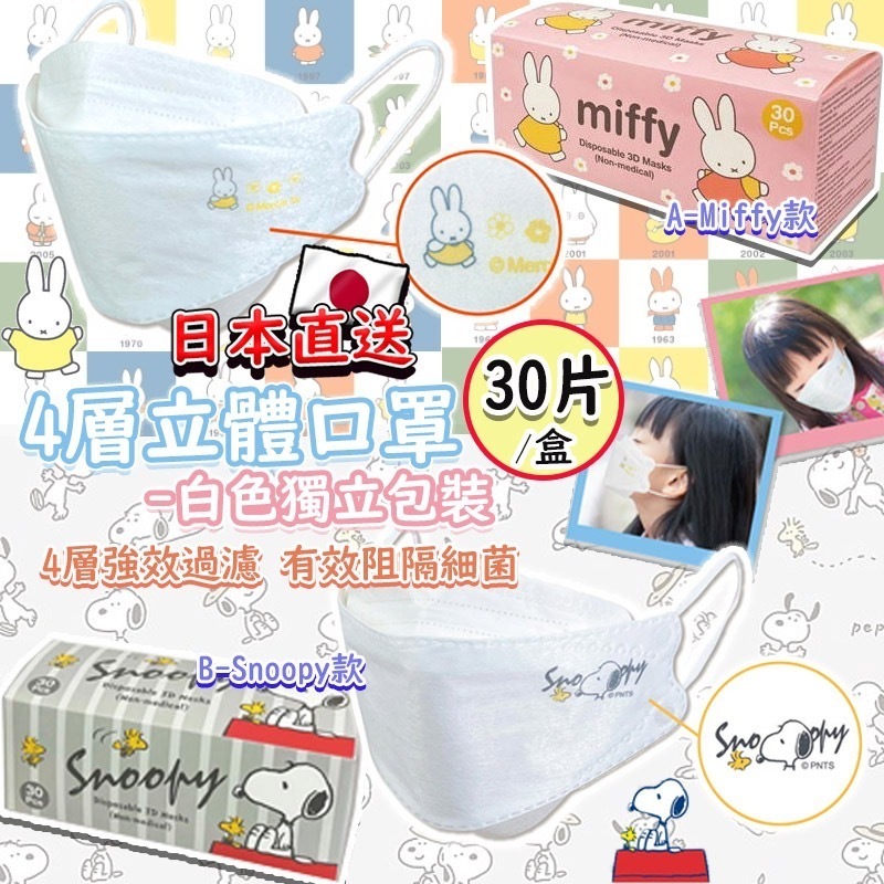 日本直送Miffy Snoopy 4層立體口罩白色獨立包裝 1盒30片