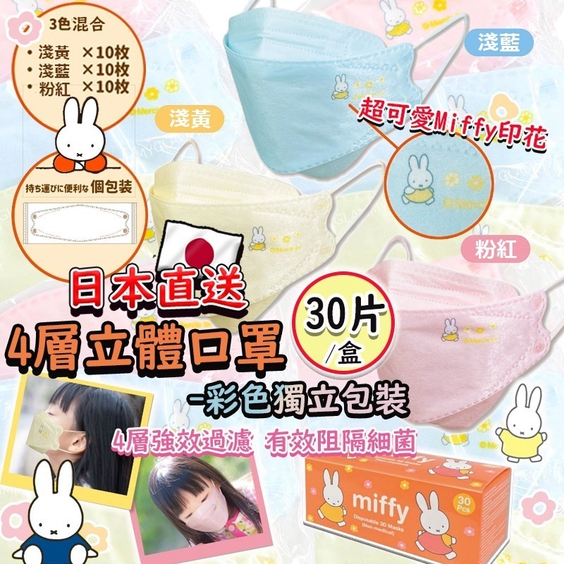 日本直送Miffy 4層立體口罩彩色獨立包裝 1盒30片