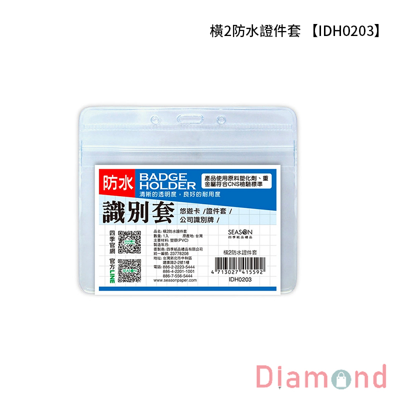 四季紙品 橫2防水證件套 【IDH0203】