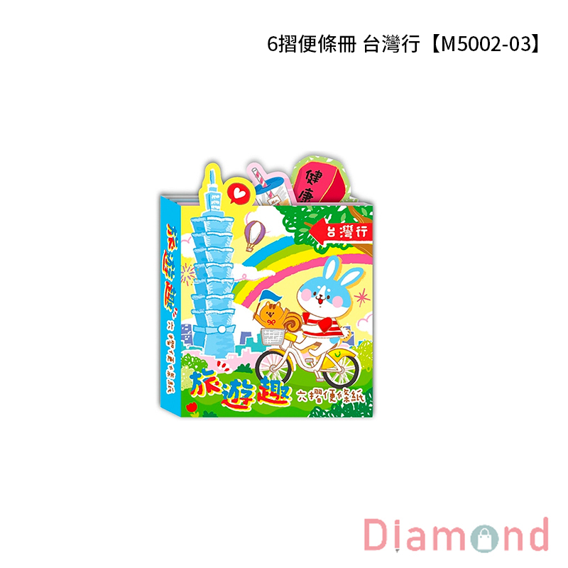 四季紙品 6摺便條冊 台灣行 【M5002-03】