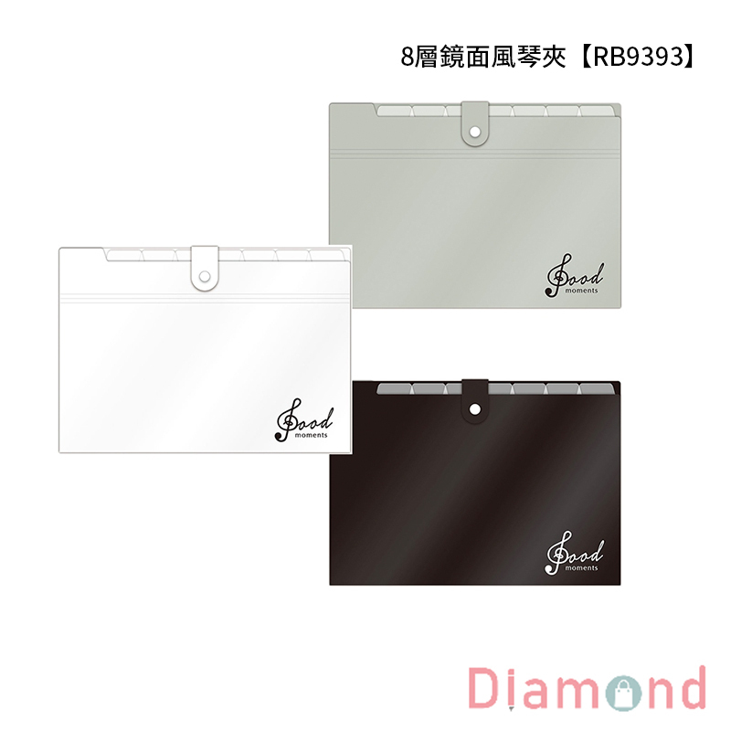四季紙品 8層鏡面風琴夾 【RB9393】