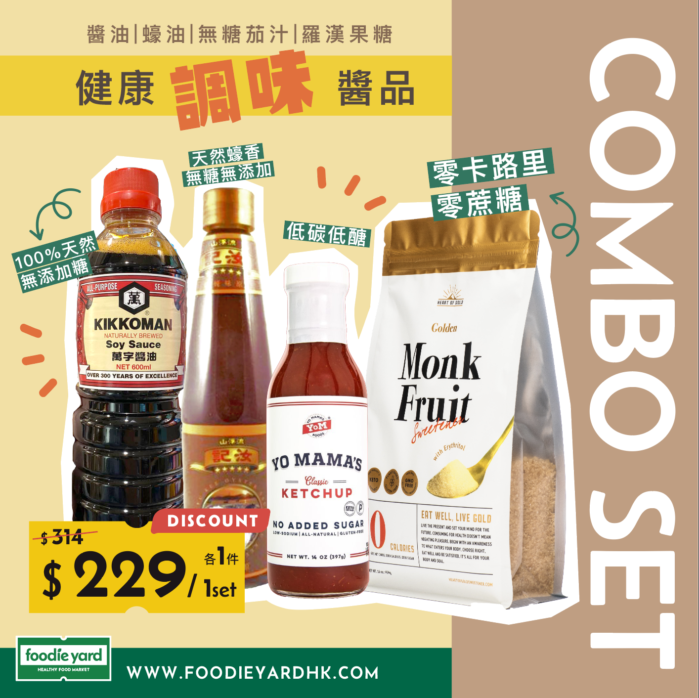 健康調味醬品專享組