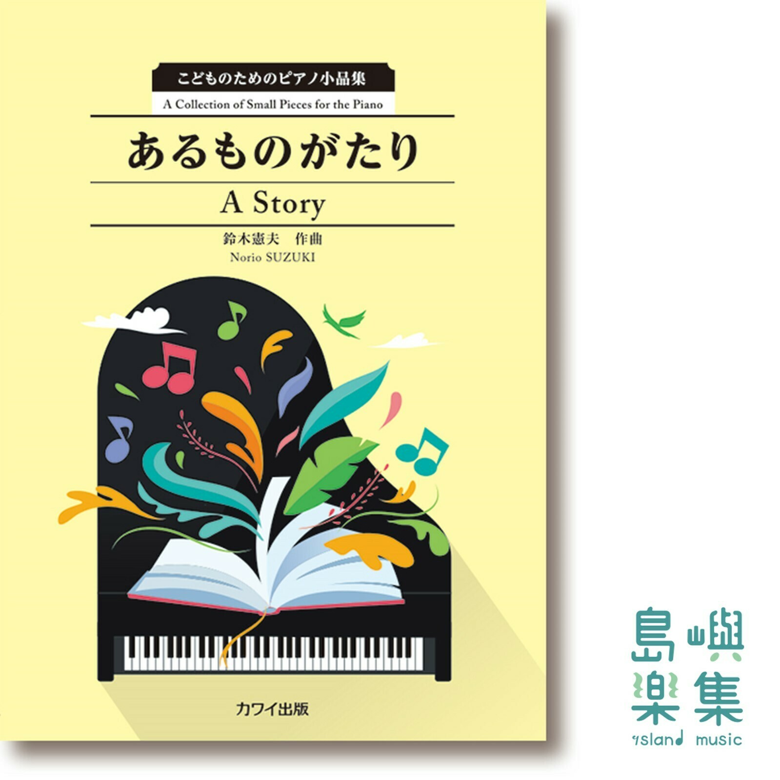 鈴木憲夫：「あるものがたり」こどものためのピアノ小品集