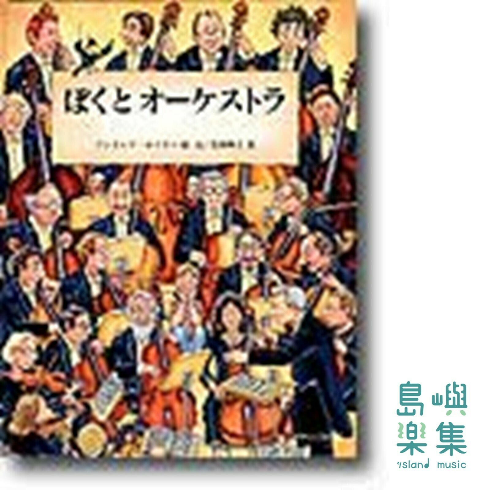 ぼくとオーケストラ