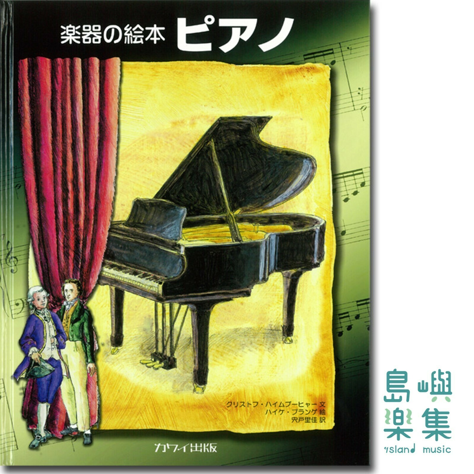 楽器の絵本　ピアノ