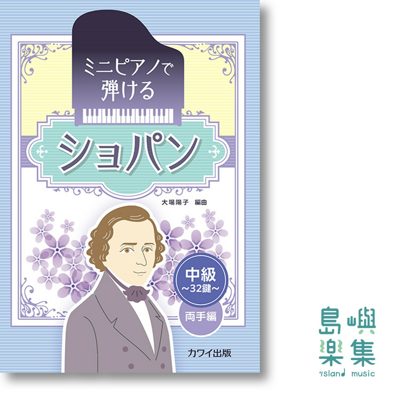 大場陽子：ミニピアノで弾ける「ショパン」～中級・32鍵 両手編～