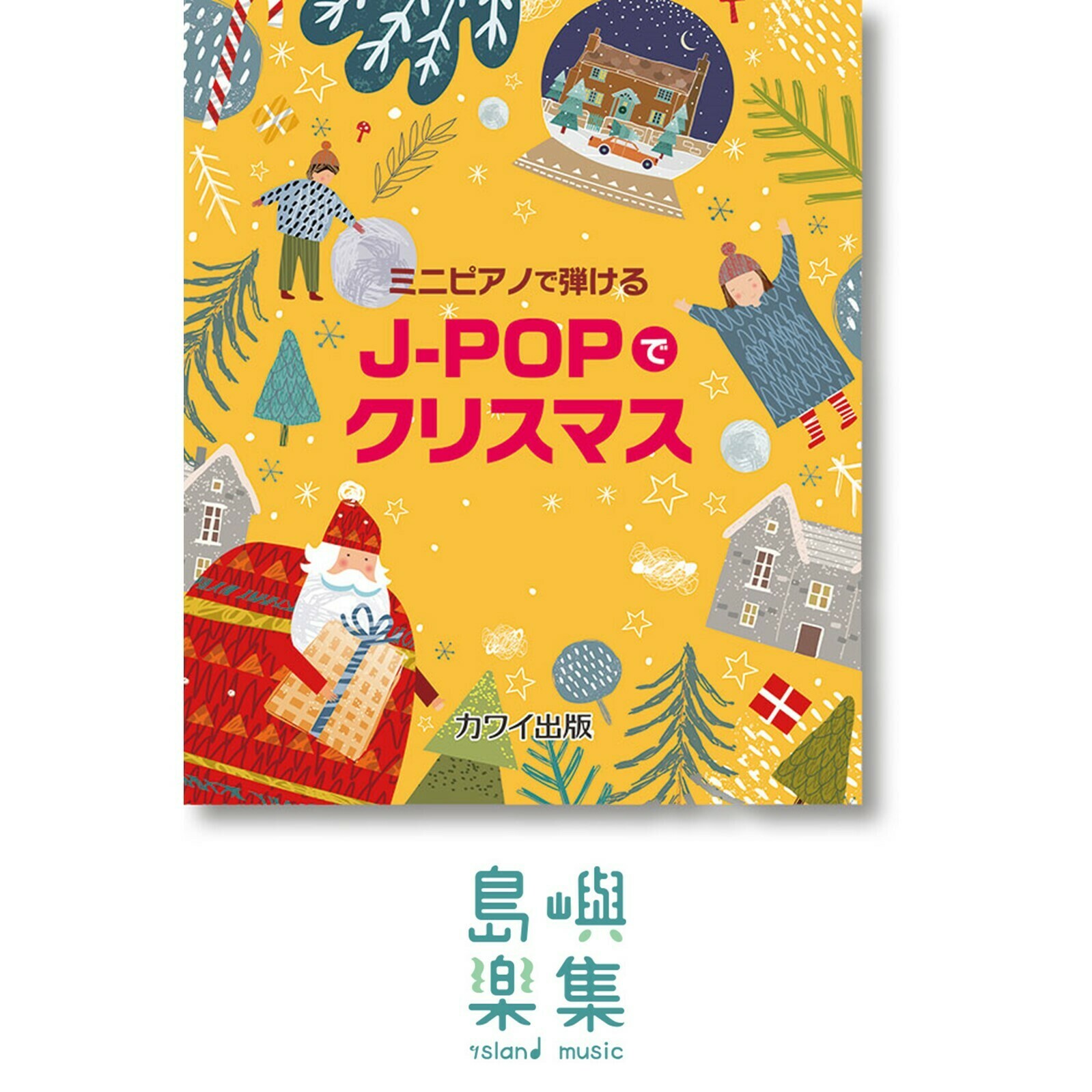 カワイ出版：「J-POPでクリスマス」ミニピアノで弾ける
