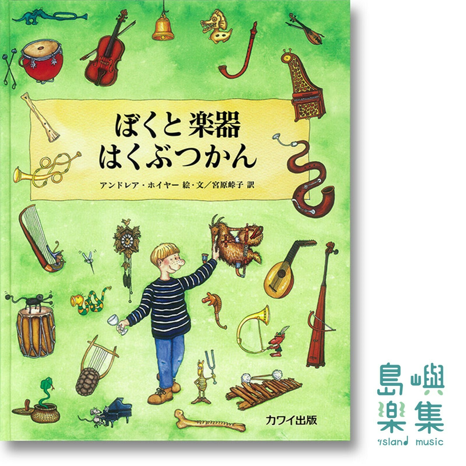 ぼくと楽器はくぶつかん