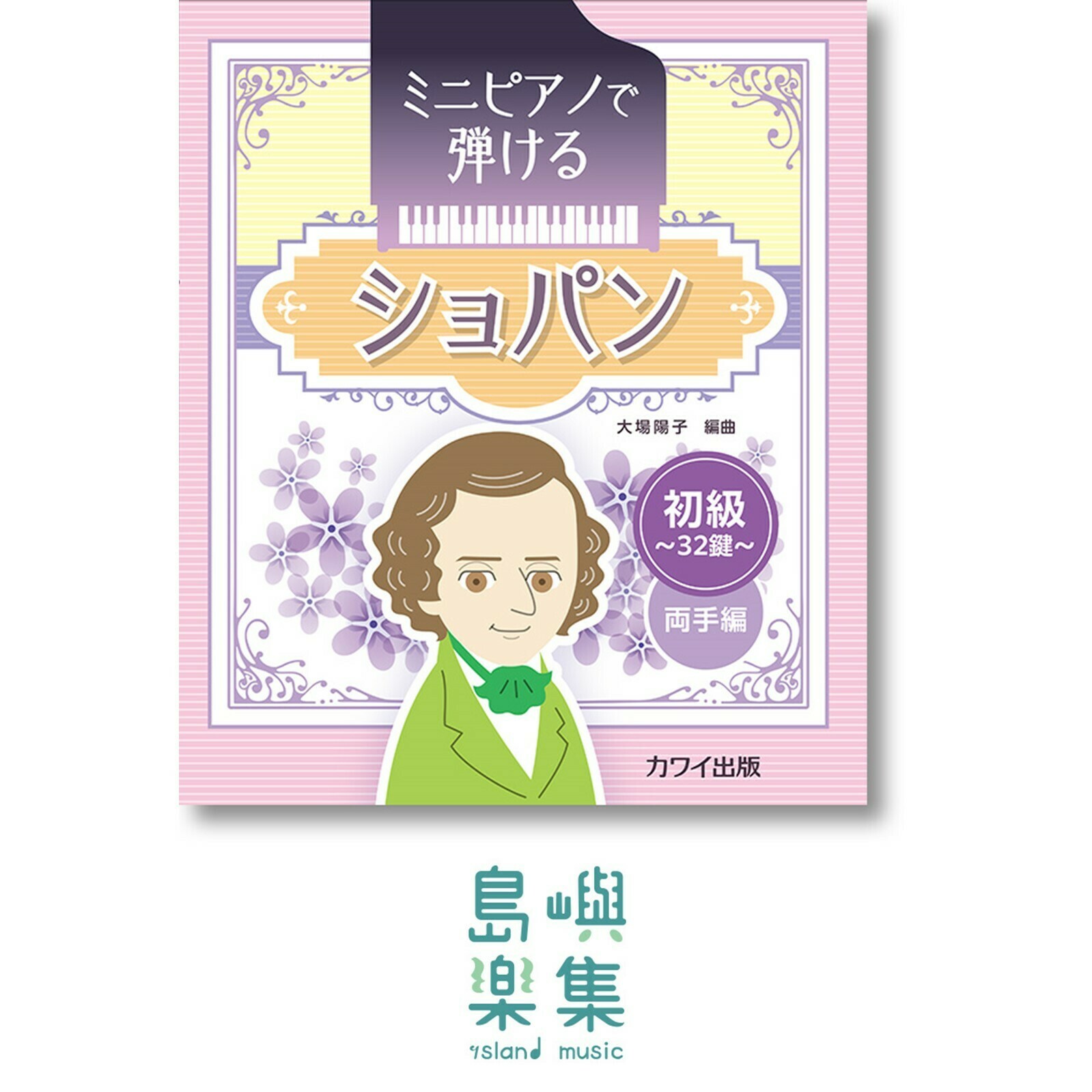大場陽子：ミニピアノで弾ける「ショパン」～初級・32鍵 両手編～