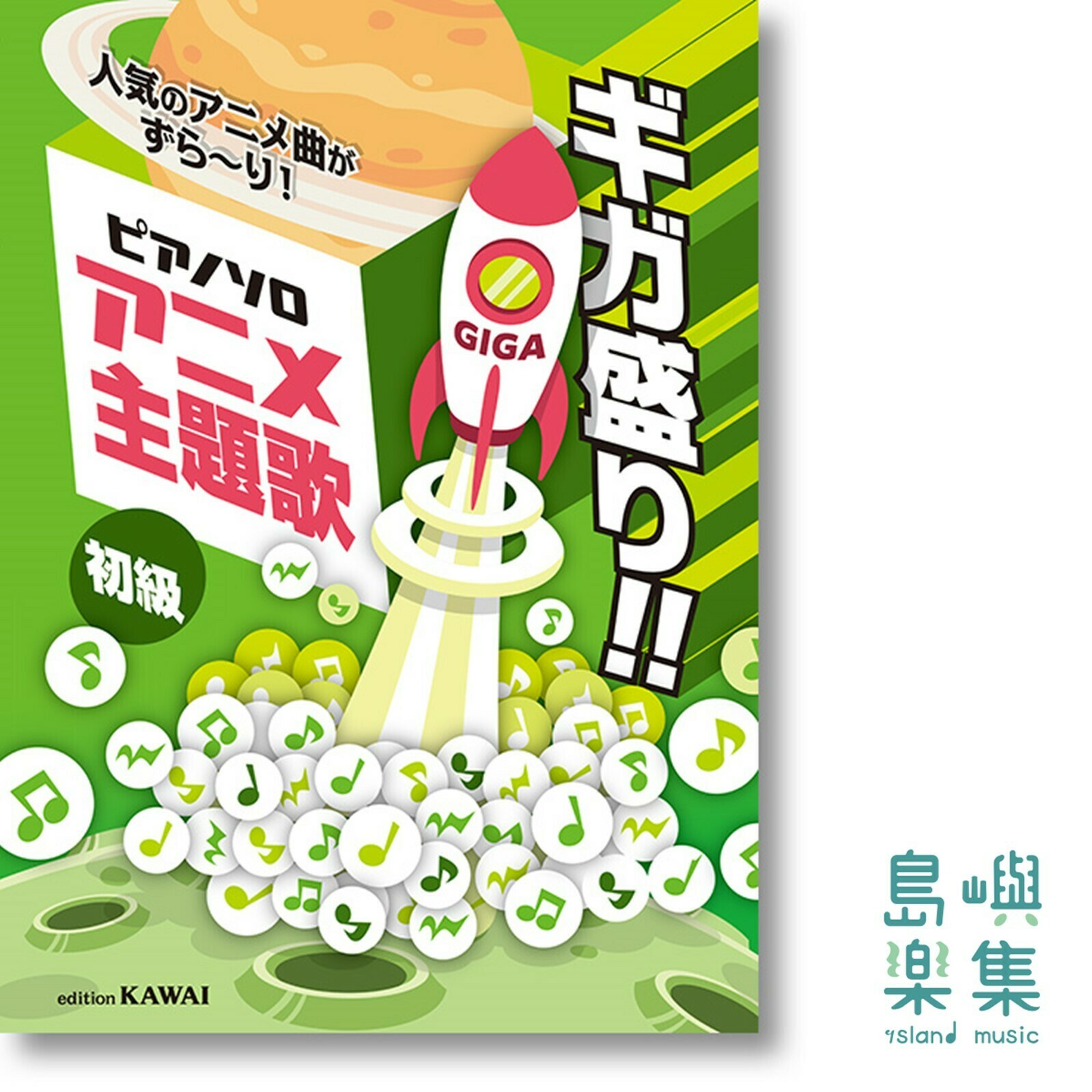 カワイ出版：「アニメ主題歌　ギガ盛り!!」ピアノソロ　人気のアニメ曲がずら〜り！