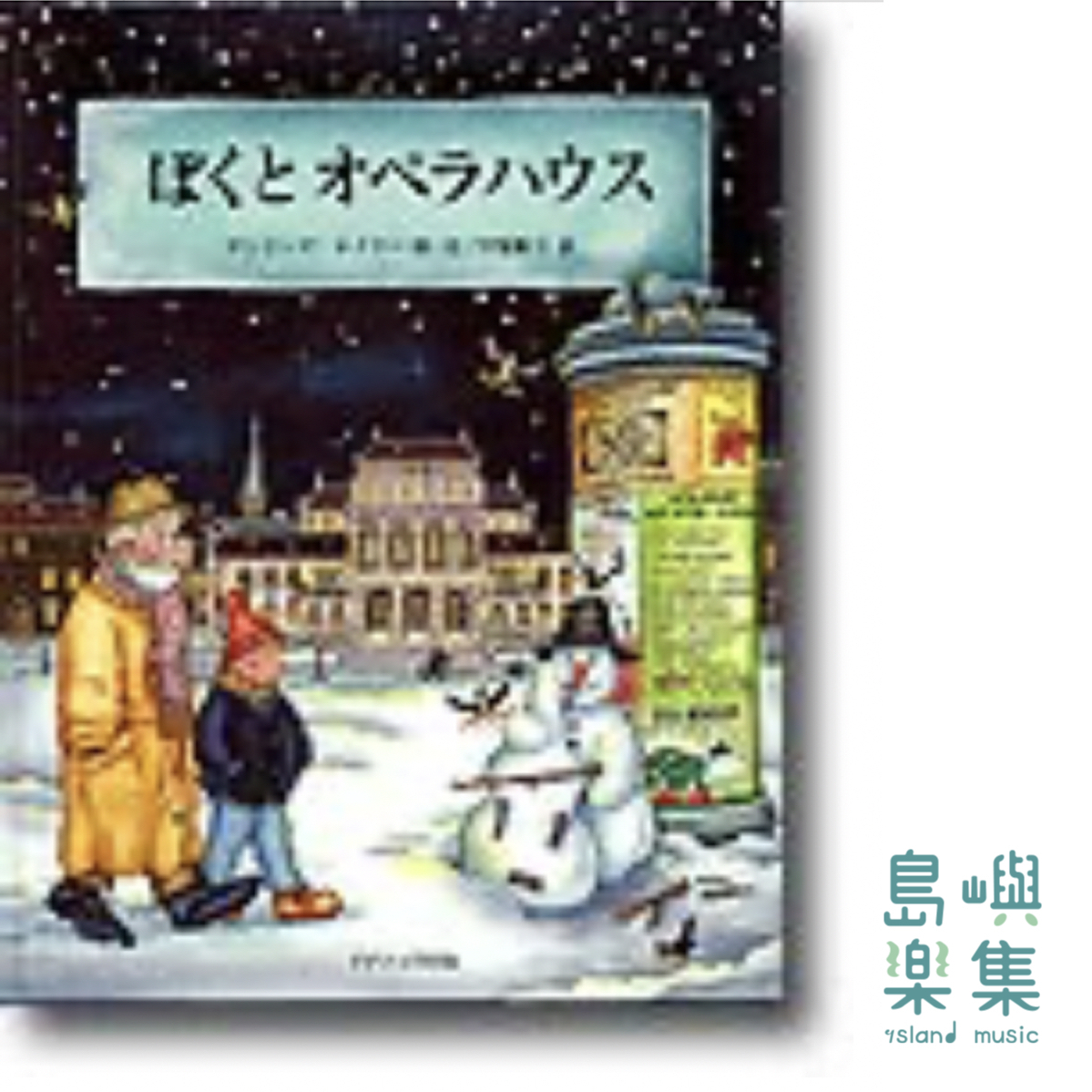 ぼくとオペラハウス