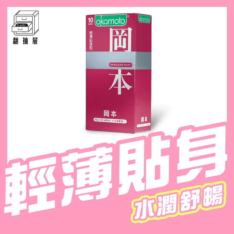 翻抽屜｜Okamoto岡本衛生套 - SKINLESS 輕薄貼身