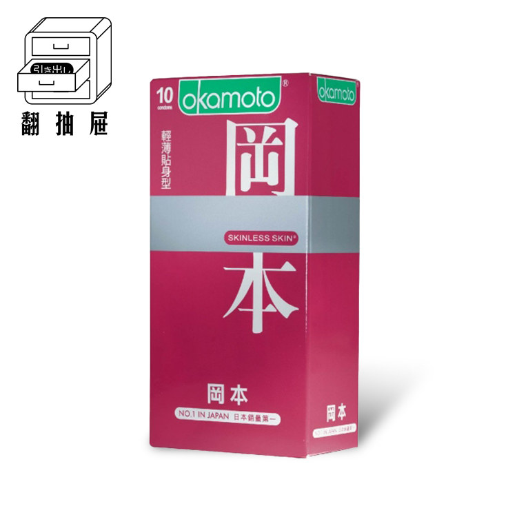 翻抽屜｜Okamoto岡本衛生套 - SKINLESS 輕薄貼身